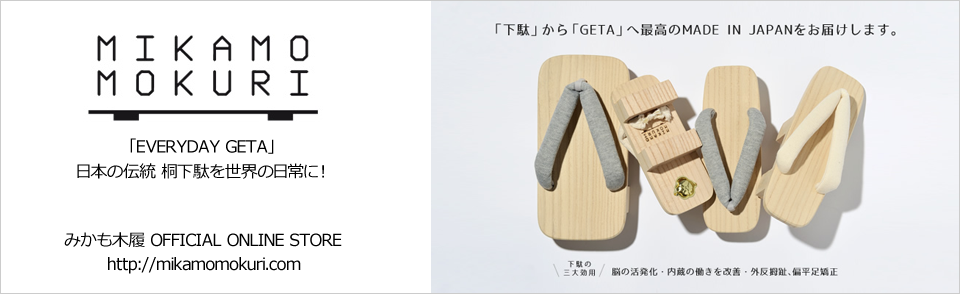 みかも木履 公式ECサイトOPEN