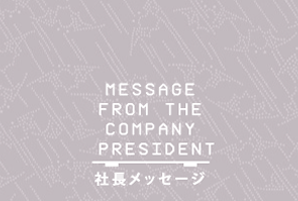 president_message